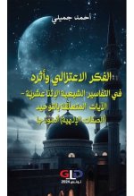 الفكر-الاعتزالي-وأثره-في-التفاسير-الشيعية-الإثني-عشريّة-الآيات-المتعلّقة-بالتوحيد-الصفات-الإله...jpg
